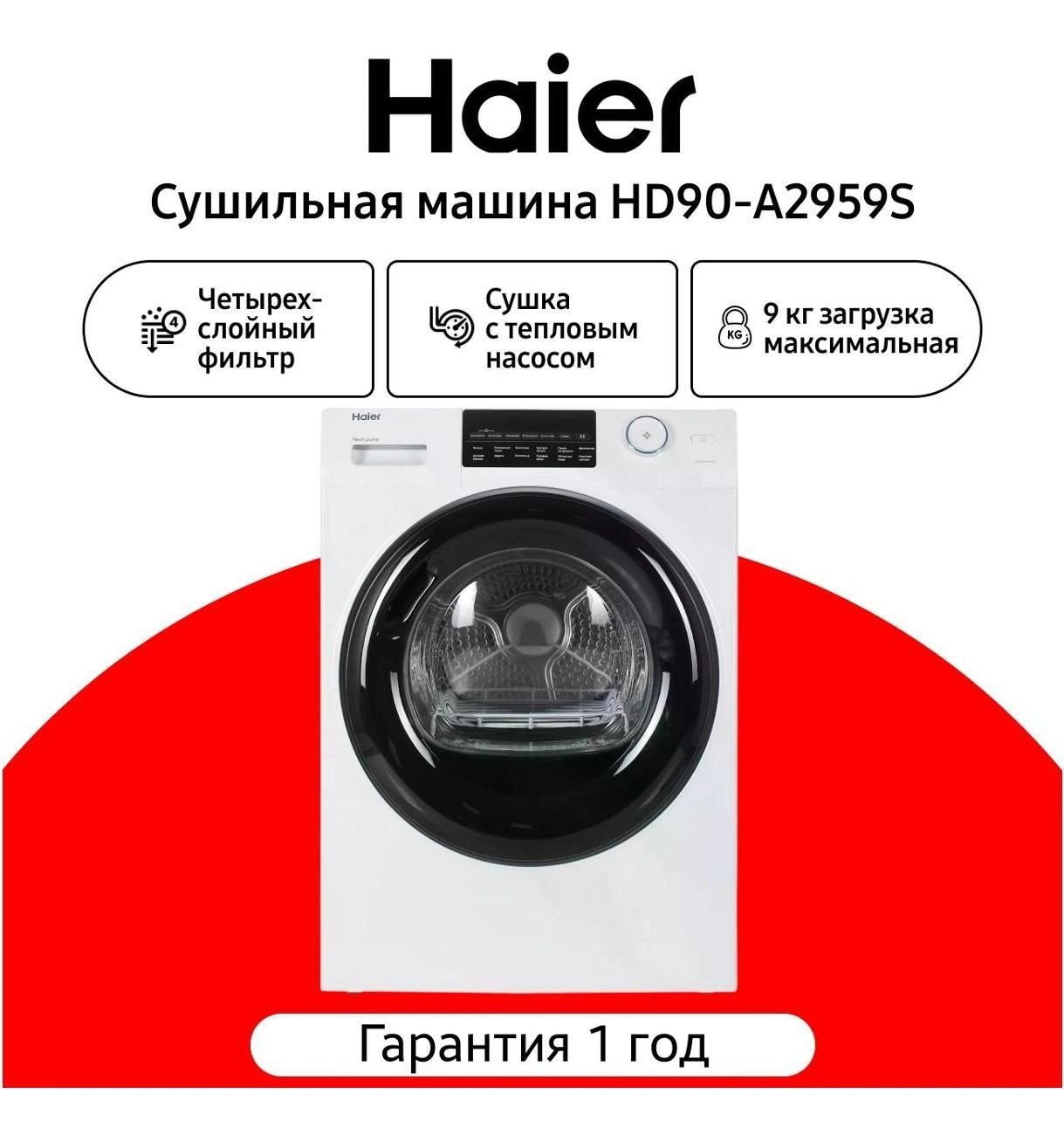 Сушильная машина Haier HD90-A2959S