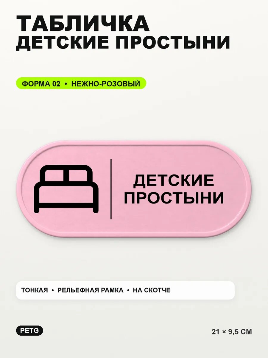 Табличка «Детские простыни» 21×9,5 см, PETG, нежно-розовая, светло-розовый