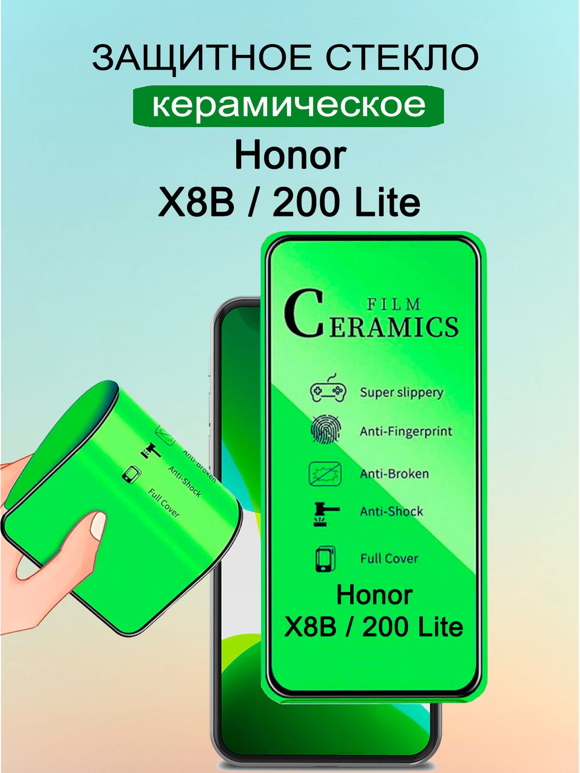 Защитное керамическое стекло-пленка для Honor X8B / X8C / Honor 200 Lite , 3D стекло на весь экран, олеофобное, закаленное противоударное 9H