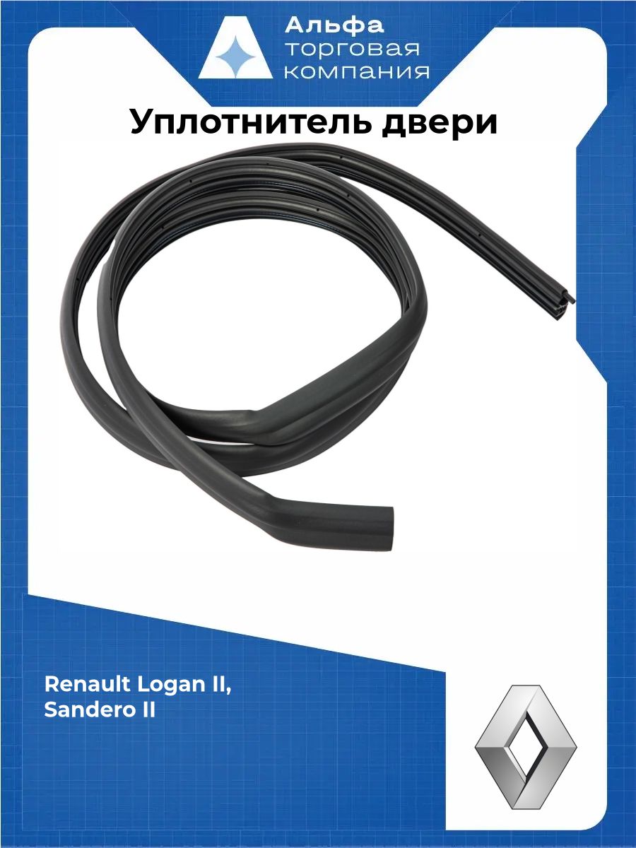 Уплотнитель проема передней двери Renault 808325630R для Renault Logan II, Sandero II