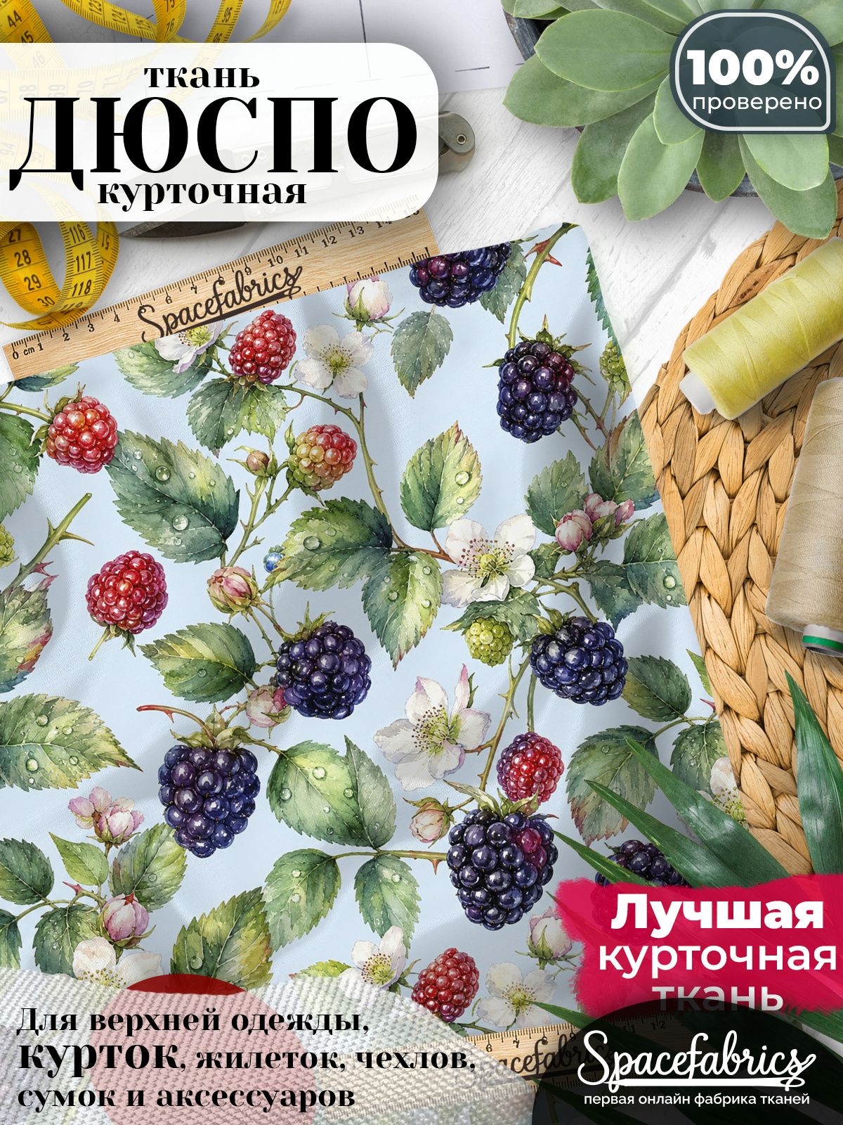 Курточная ткань Дюспо 240T WR PU Milky, плащёвка для шитья одежды, 147х100 см, 85 г/м2, с принтом Лесные ягоды