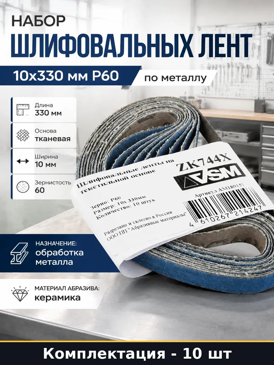 Набор шлифовальных лент 10x330 мм P60 по металлу 10 штук