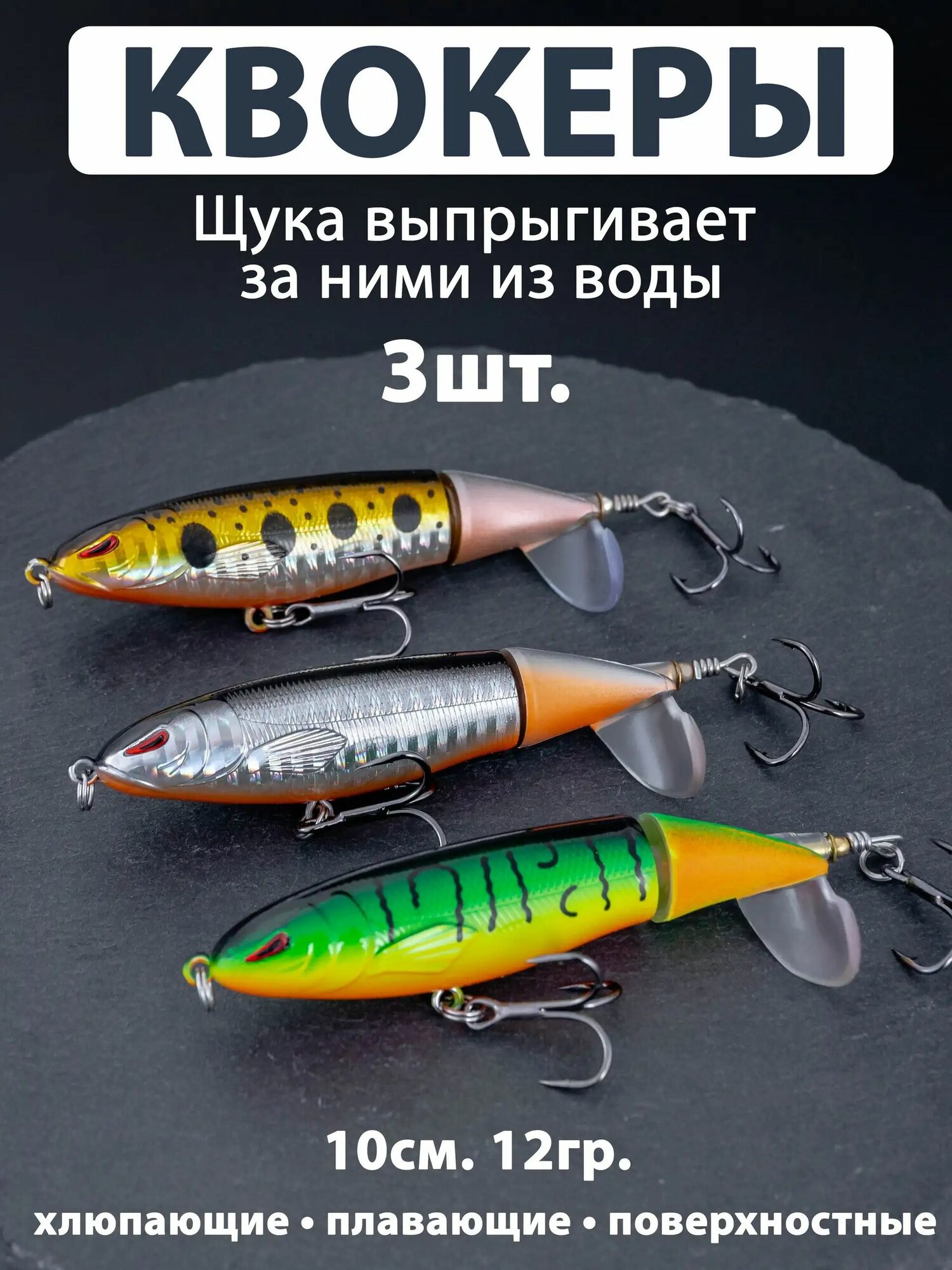 Воблеры квокеры 3 шт. (12гр. 10см.) пропбейт, поппер, топватер, Whooper, Plopper, воблер с вращающимся хвостом хлюпающий плавающий