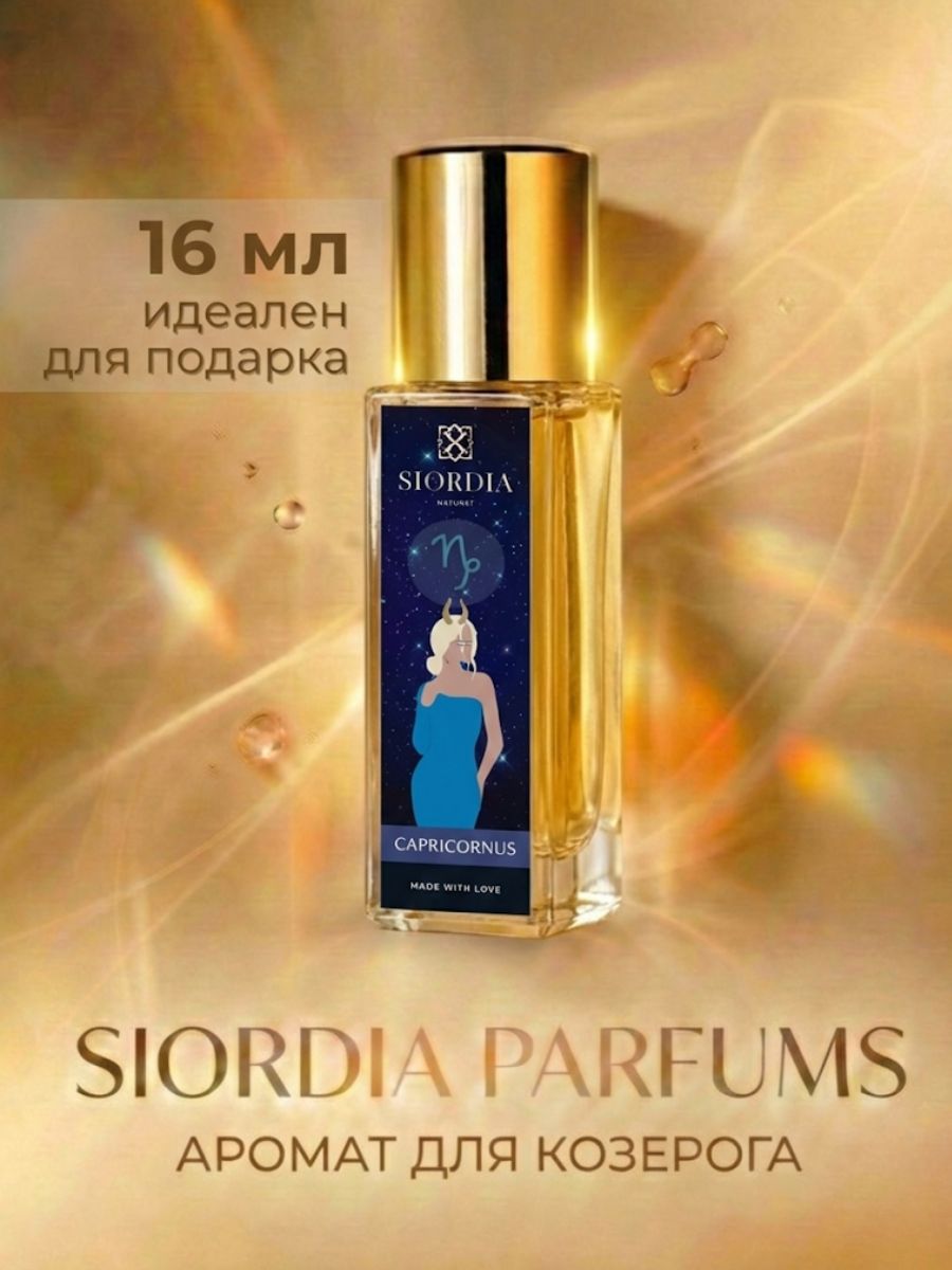 Парфюмерная вода женская и мужская Козерог парфюм SIORDIA PARFUMS духи для девочек 16 мл