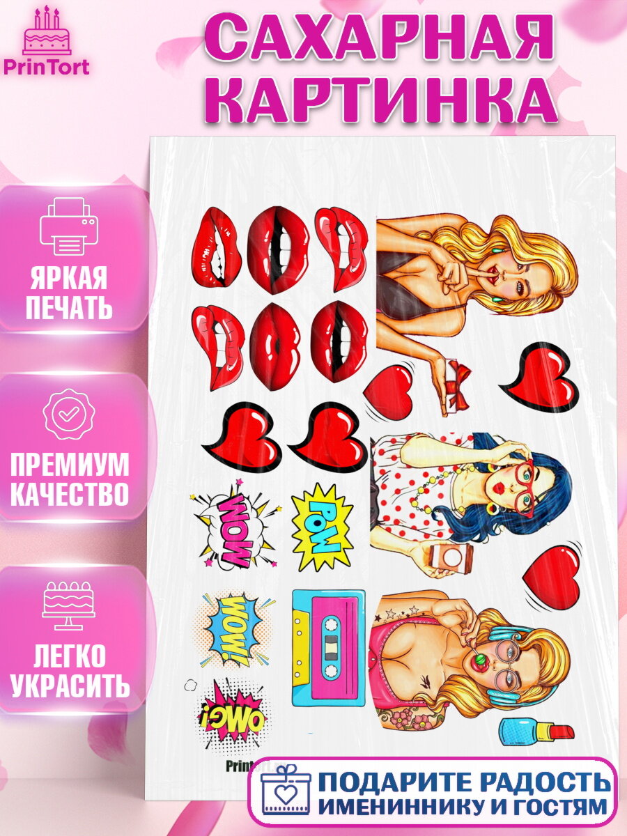 Сахарная картинка для торта Поп арт. Украшения для торта девушке на День Рождения. Декор для выпечки PrinTort
