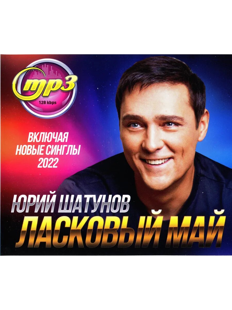 Юра Шатунов и Ласковый май (mp3)