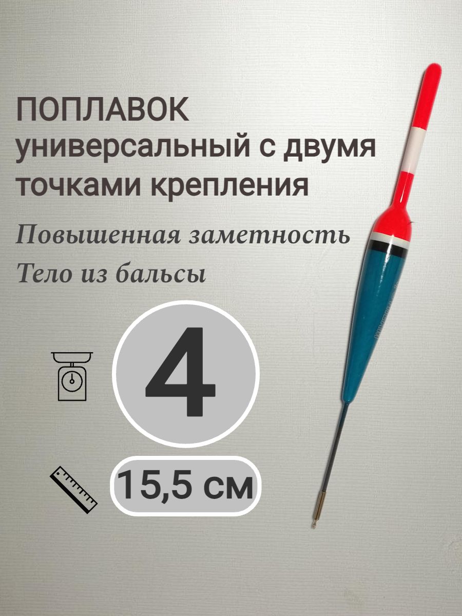 Поплавок универсальный с заметной трубчатой антенной 4 гр.