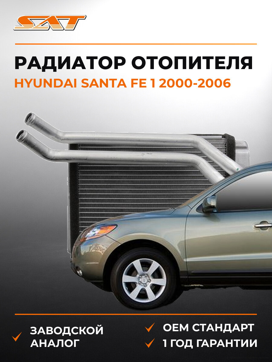 Радиатор отопителя SAT ST-HN65-395-0 Хендай Санта Фе Hyundai Santa Fe 1 2000-2006