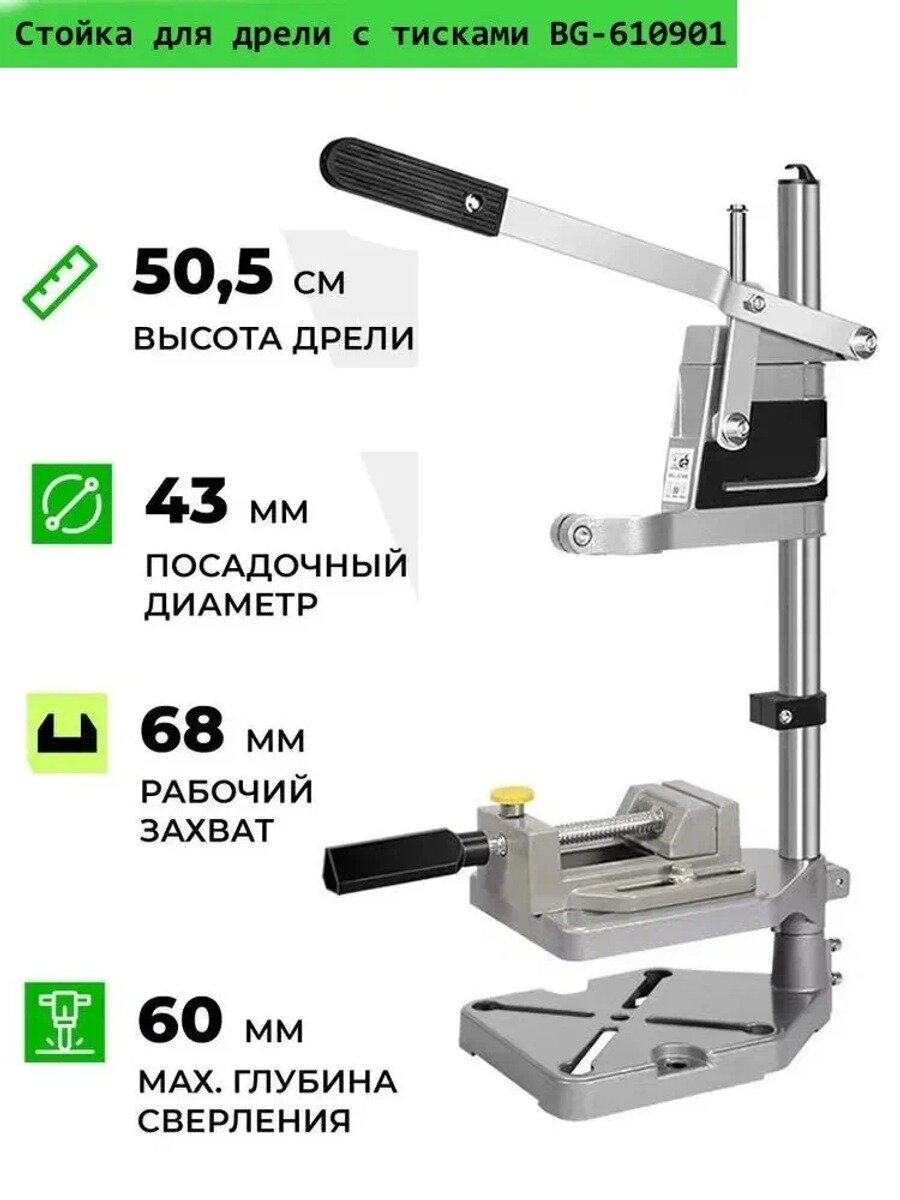 Стойка для дрели с тисками, высота,5 см, посадочный диаметр 43