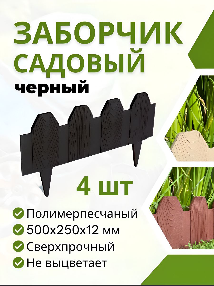 Заборчик садовый полимерпесчаный, 4 шт, черный, 500x250x12 мм, ограждение для клумб и грядок, декоративный, забор для клумбы