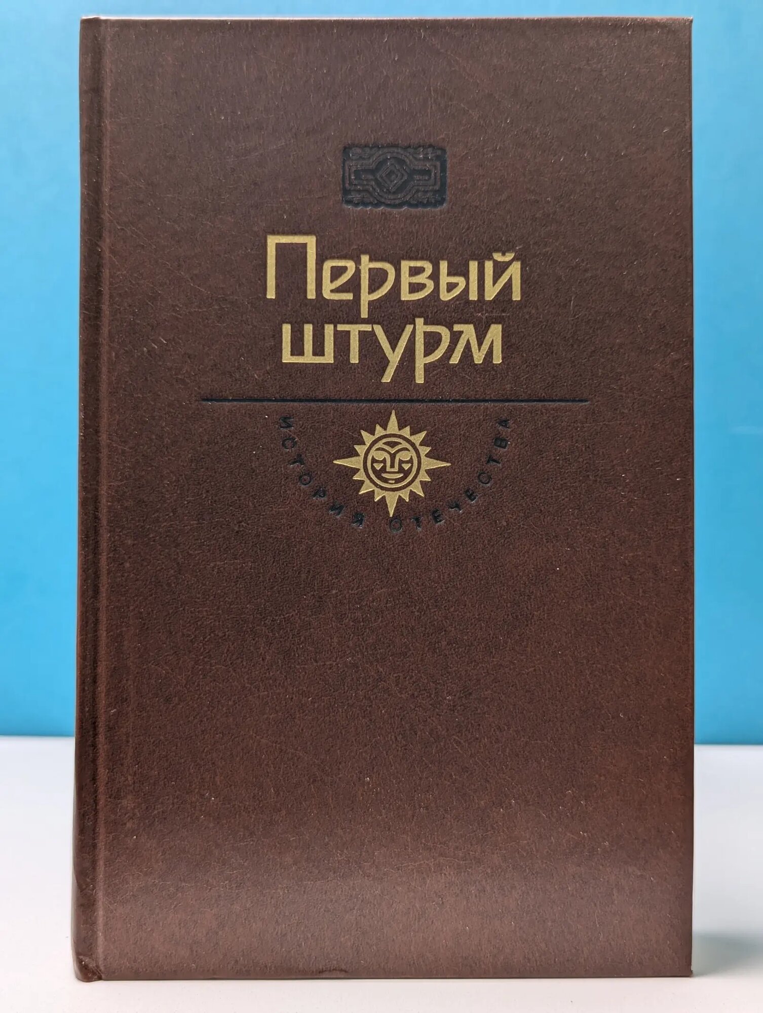 История Отечества в романах, повестях, документах. Век XX. Первый штурм Черкашин Геннадий Александрович 1990