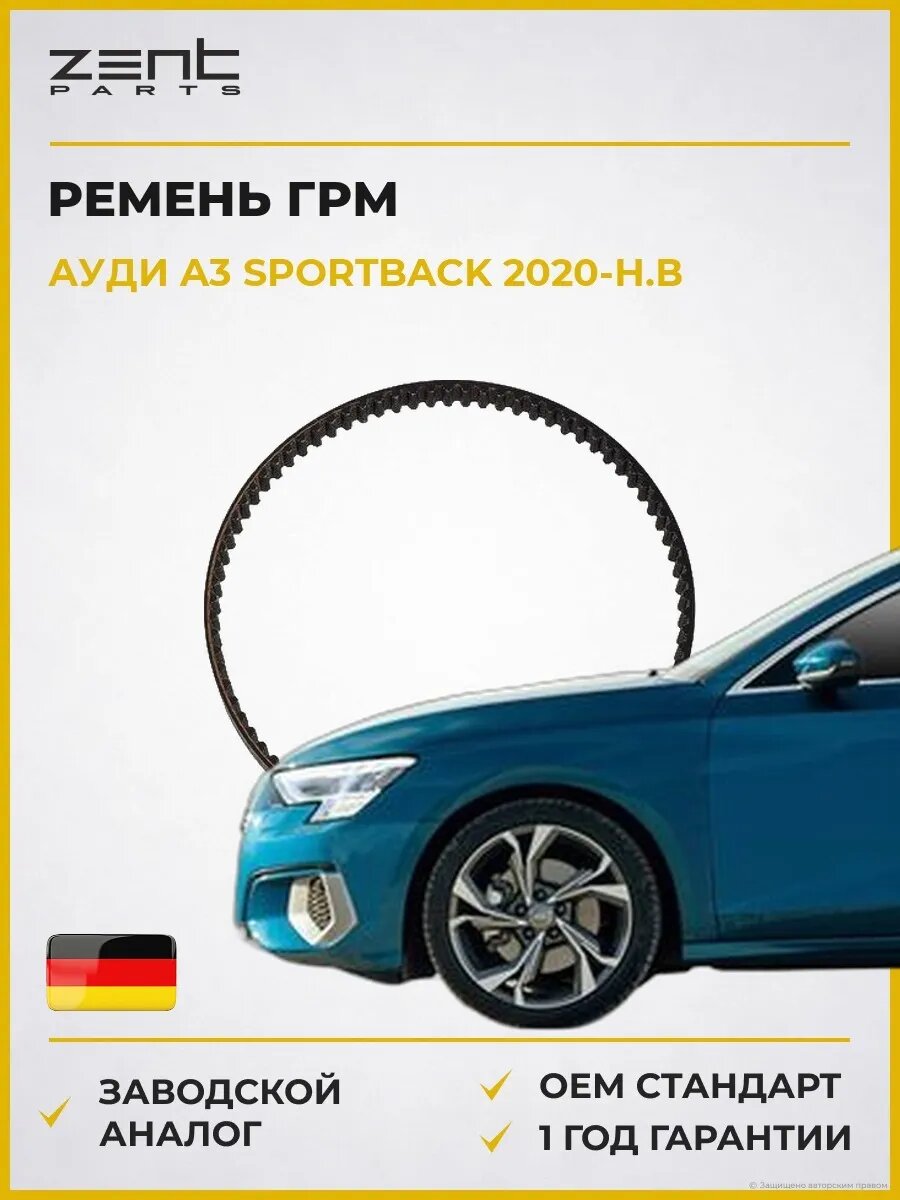 Ремень ГРМ Zentparts Z22943 Ауди A3 Спортбек Audi A3 Sportback 2020-н. в.