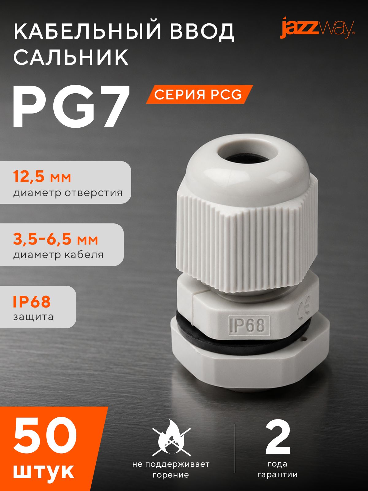 Сальник кабельный ввод Jazzway PG7 50 шт.