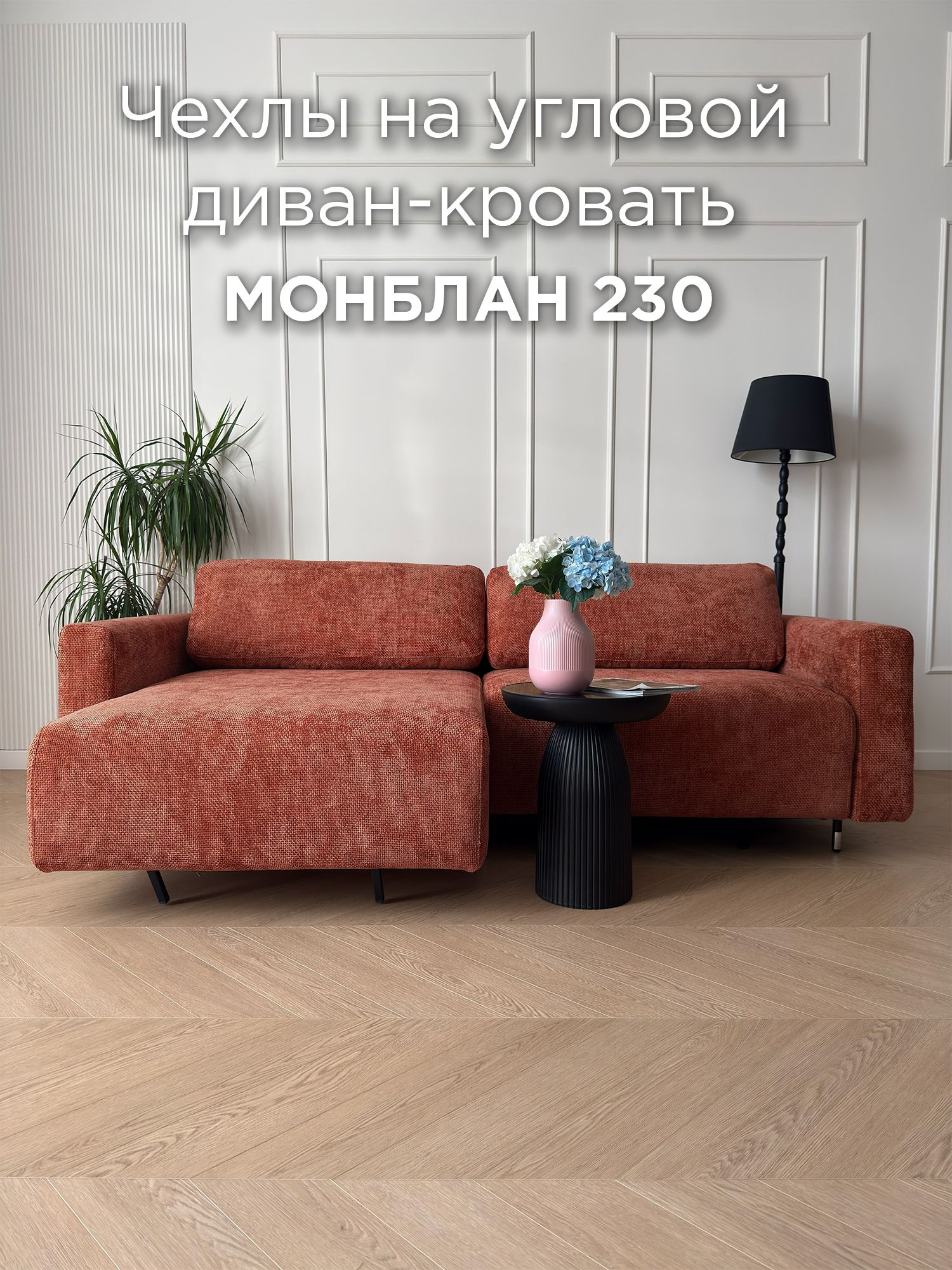 Чехол для углового дивана REDSOFA Монблан 230см, Plait 04