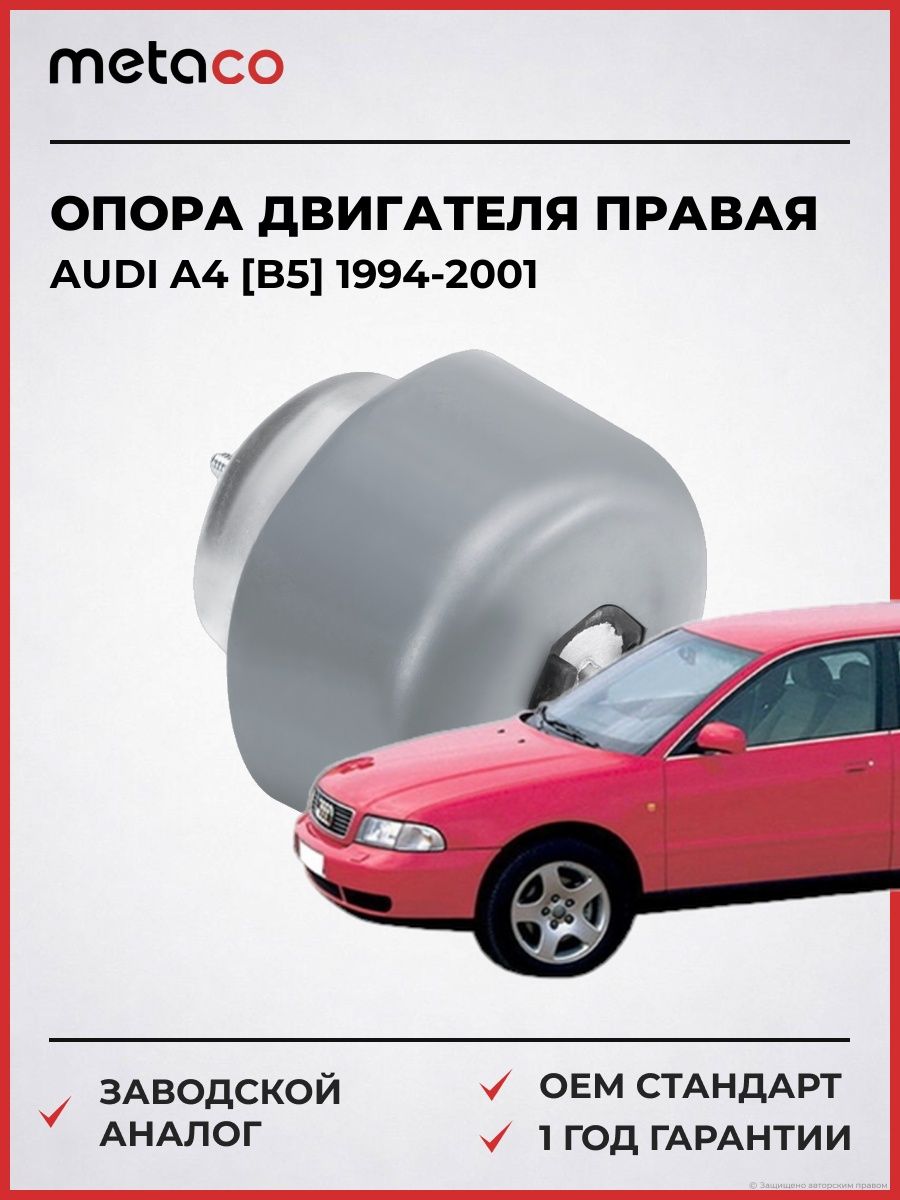 Опора двигателя правая METACO 4716011R Ауди A4 [B5] Audi A4 [B5] 1994-2001