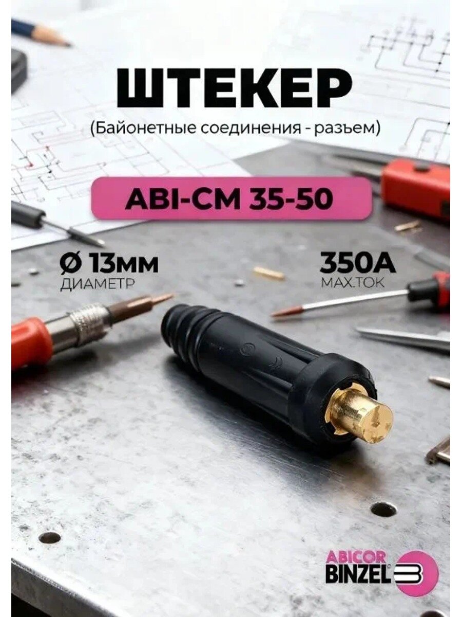 Вилка кабельная ABI-CM 35-50 (1 шт.) для сварочного кабеля, 350А, 13