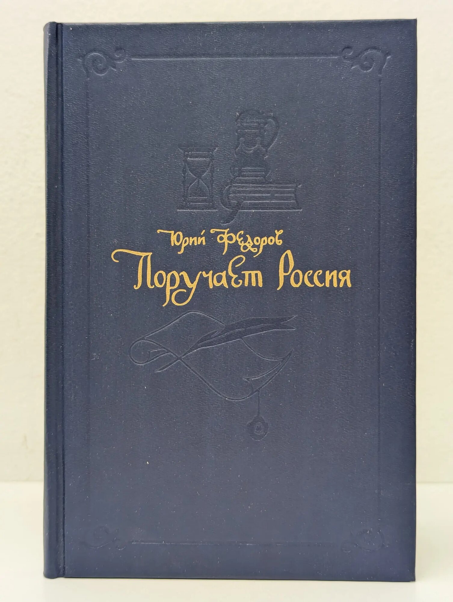 Поручает Россия Фёдоров Юрий Иванович 1992