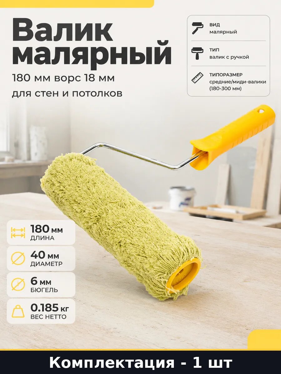 Валик малярный 180 мм ворс 18 мм для стен и потолков