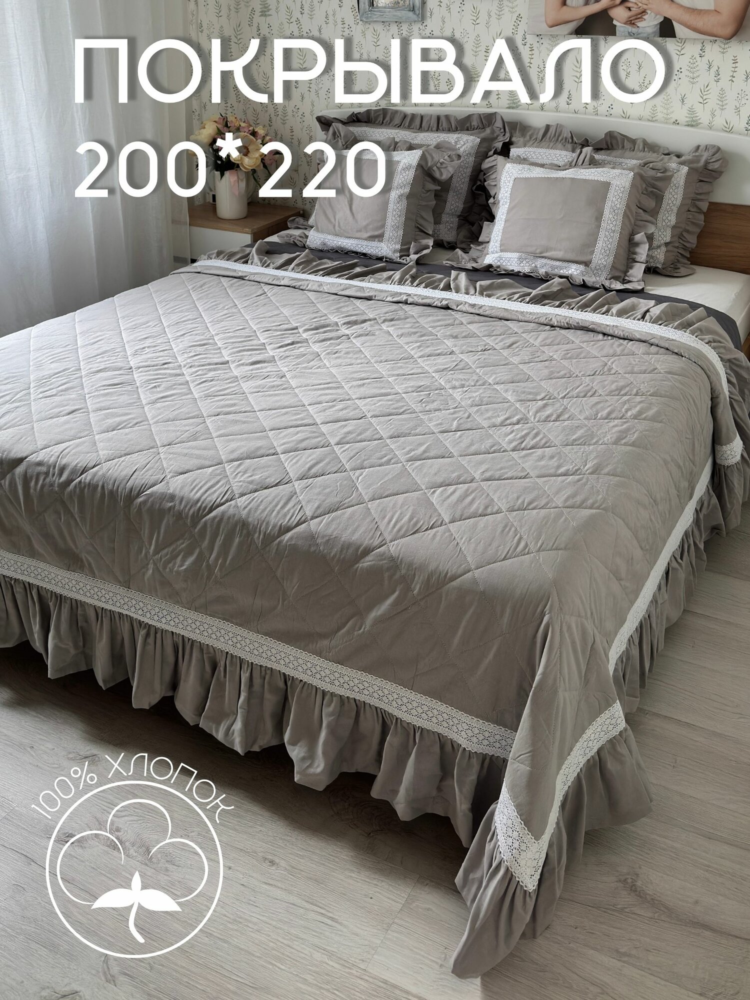Покрывало стеганое 200*220 см хлопковое с рюшей и кружевом на кровать, диван