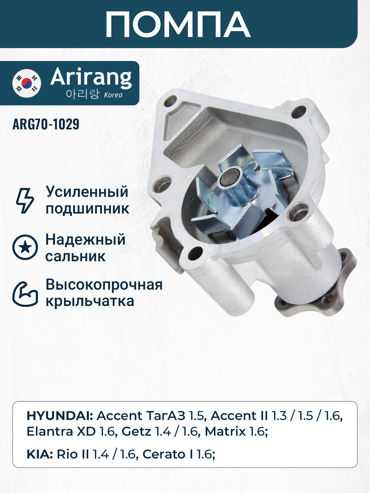 Помпа водяная Хендай Акцент Тагаз 1.5, Элантра XD, Гетц, Матрикс, Киа Рио 2, Церато 1 / OEM 2510026902