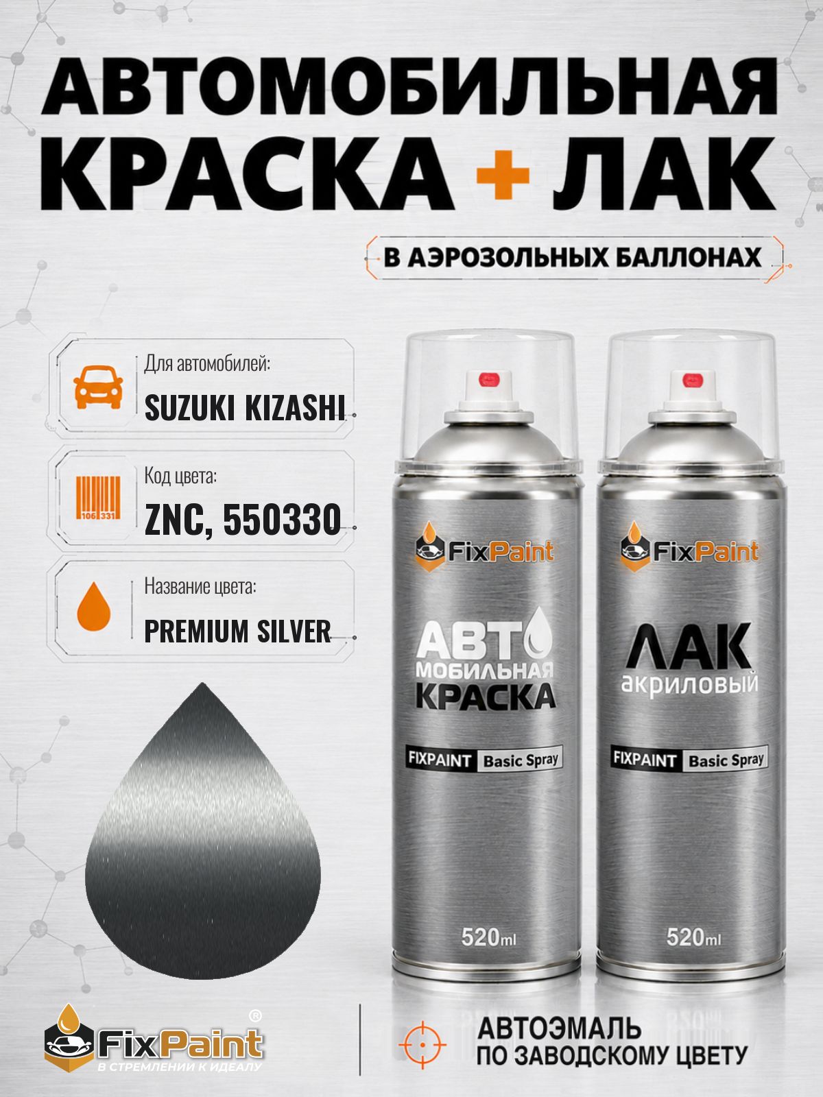 Краска и лак для SUZUKI KIZASHI, код ZNC, 550330, PREMIUM SILVER, автомобильная эмаль базовая и акриловый глянцевый лак FixPaint в аэрозольных баллонах 520 мл