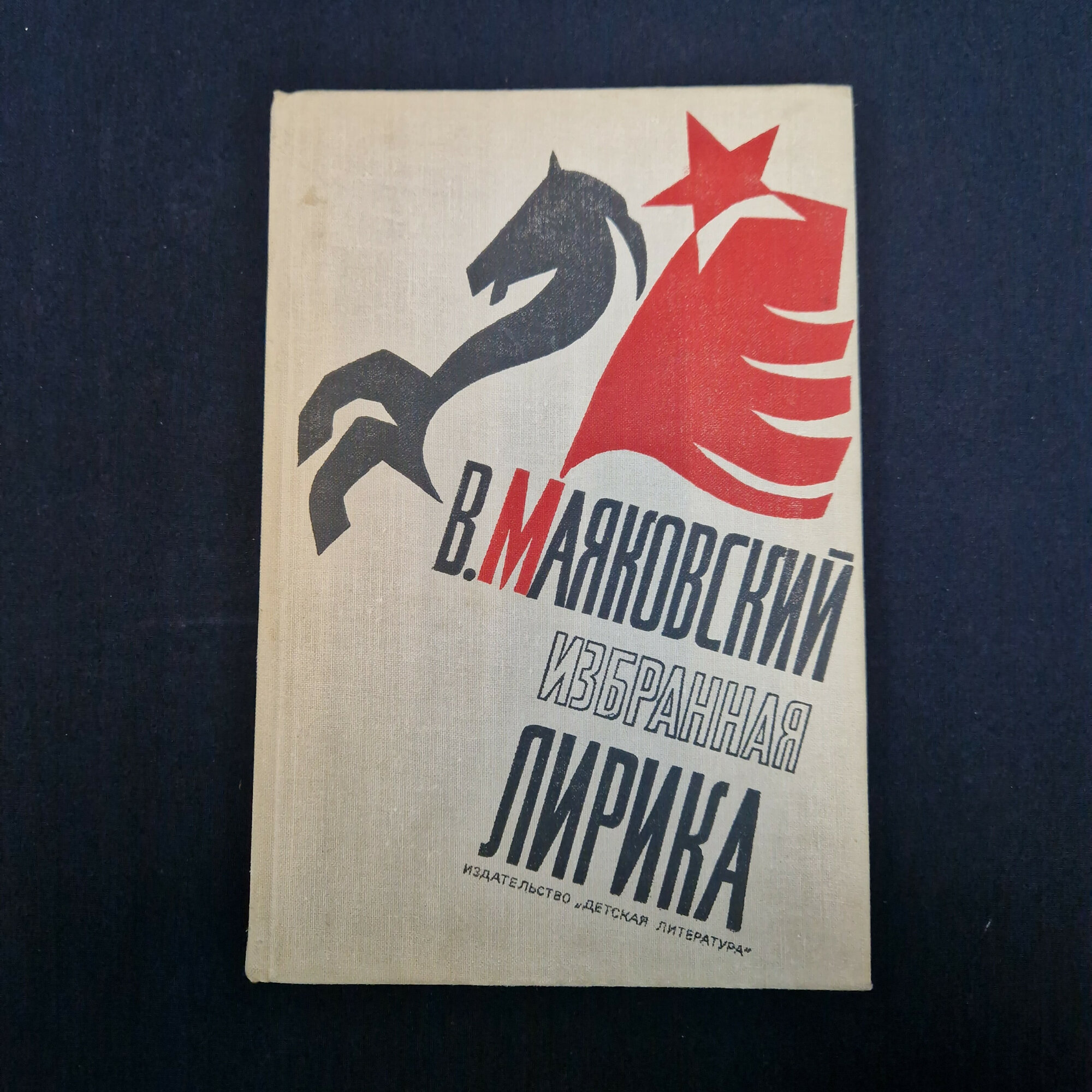 В. Маяковский. Избранная лирика. Книга СССР, поэзия