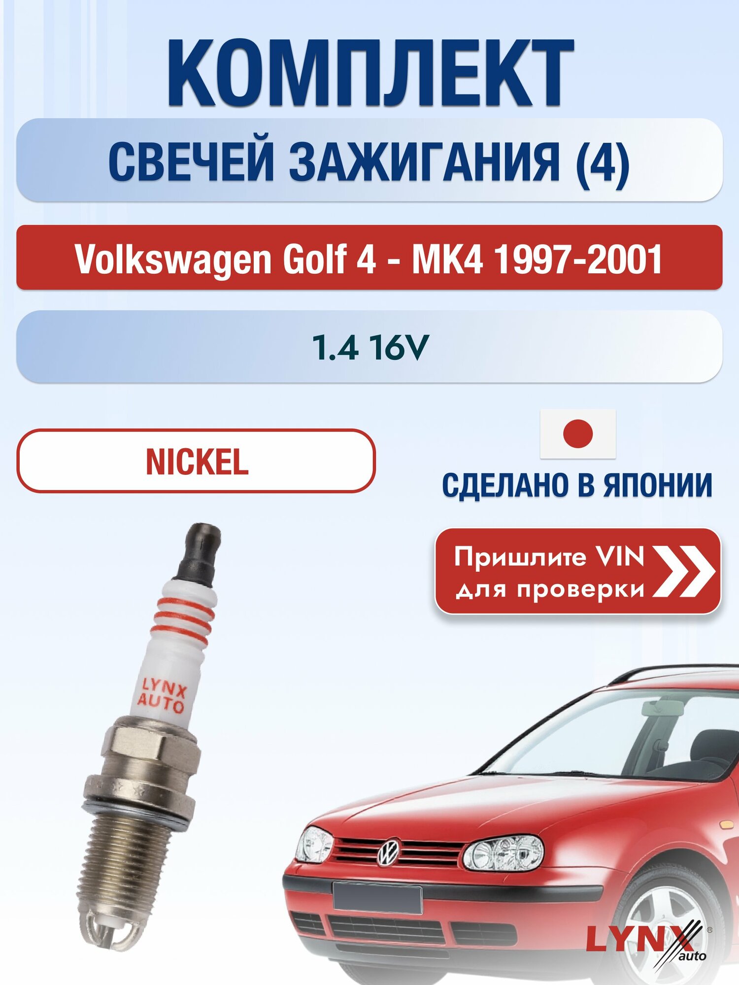 Свечи зажигания на Volkswagen Golf 4 - MK4, комплект 4 шт / 1997 1998 1999 2000 2001 / Двигатель 1.4 16V (AHW, AKQ, APE, AXP, BCA) BCA SР-158 LYNXauto