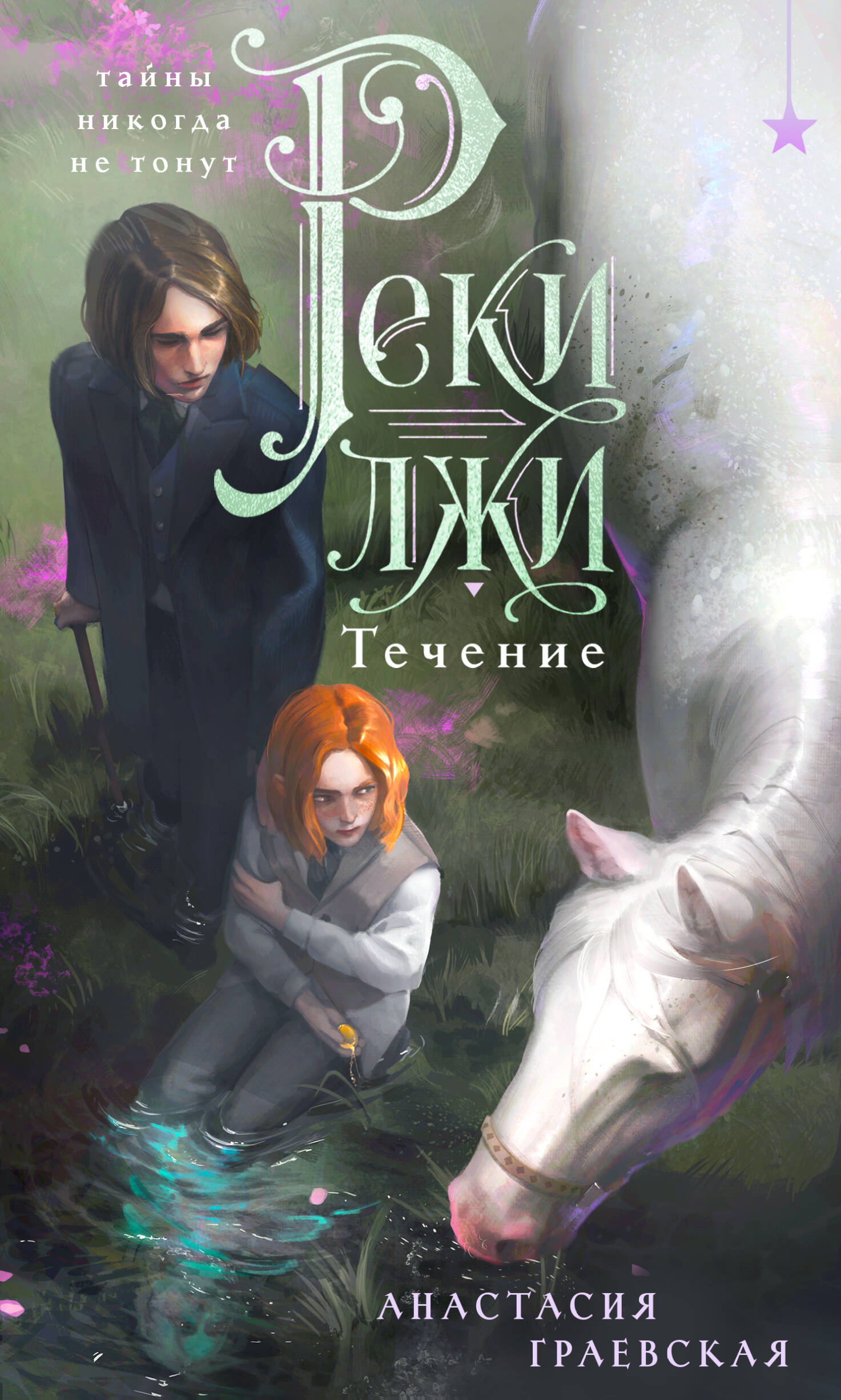 Реки лжи. Течение (Комплект: книга + открытка) (ИК)