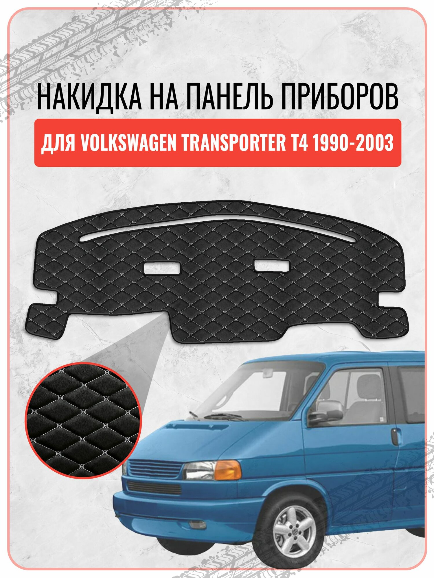 Накидка на панель приборов для Фольксваген Транспортер Т4 / Volkswagen Transporter T4 (1990-2003 г. в.), экокожа белая строчка бабочка, защита торпедо, тюнинг