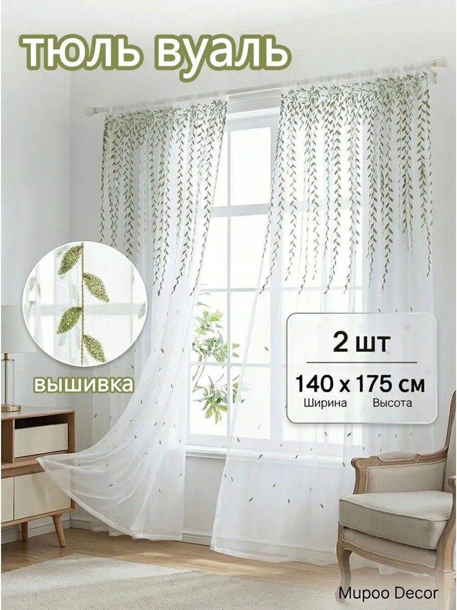 Тюль 140x175 см с петлями, белый и зеленый, вышивка, 2 шторы