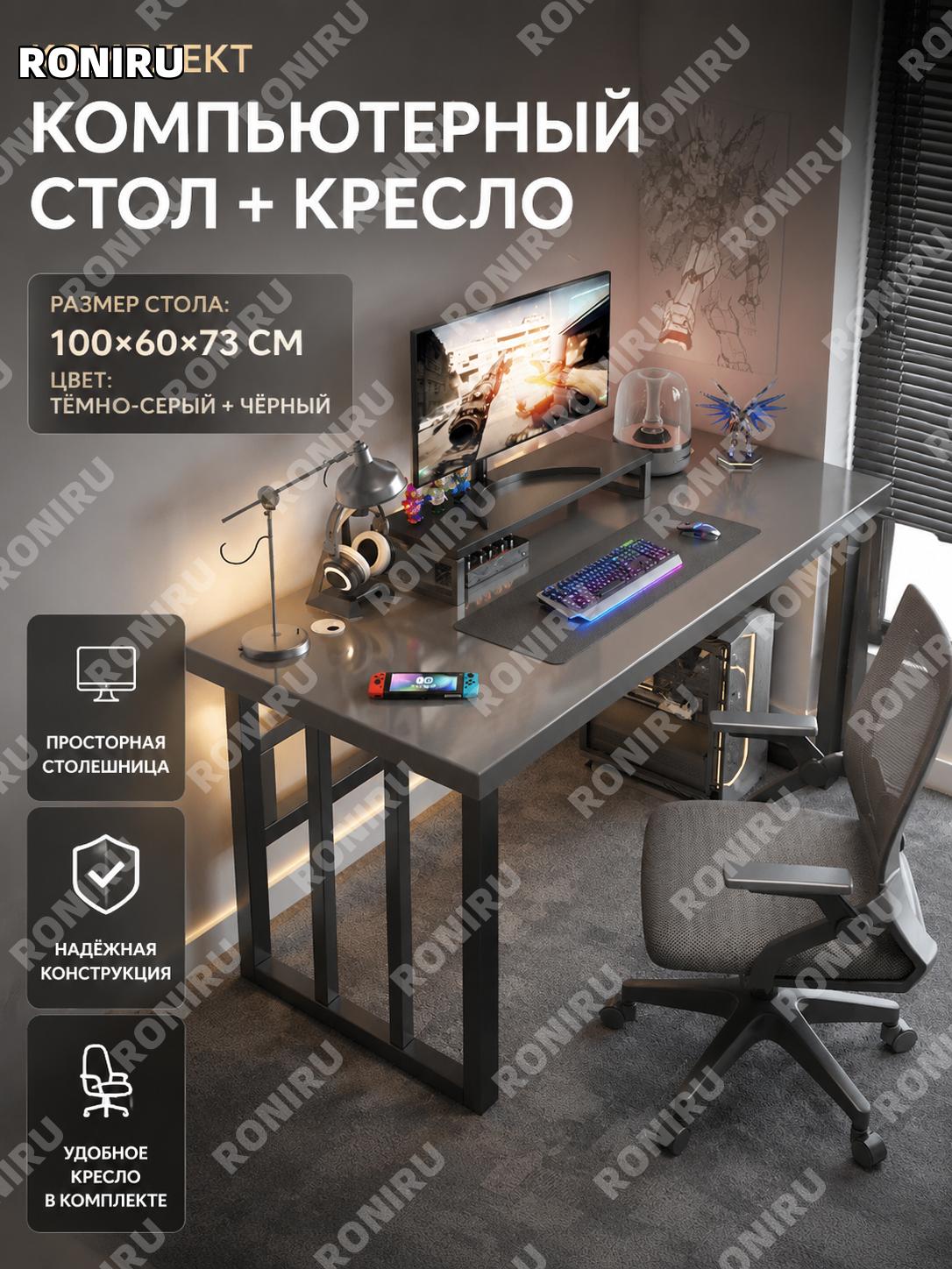 Комплект компьютерный стол с креслом 100 см, глубокий серый стол и черный каркас для дома и учебы и офиса рабочий