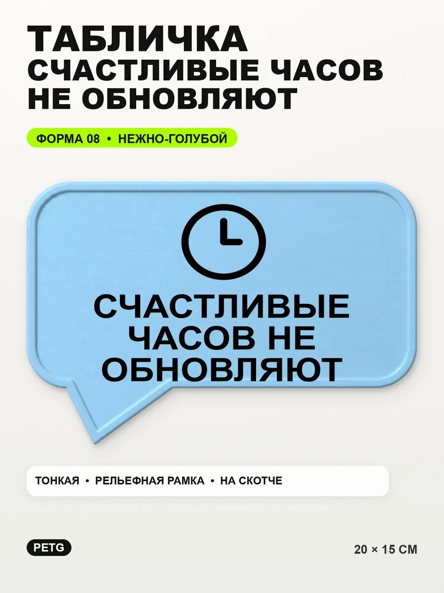 Табличка «Счастливые часов не обновляют» 20×15 см, светло-голубой