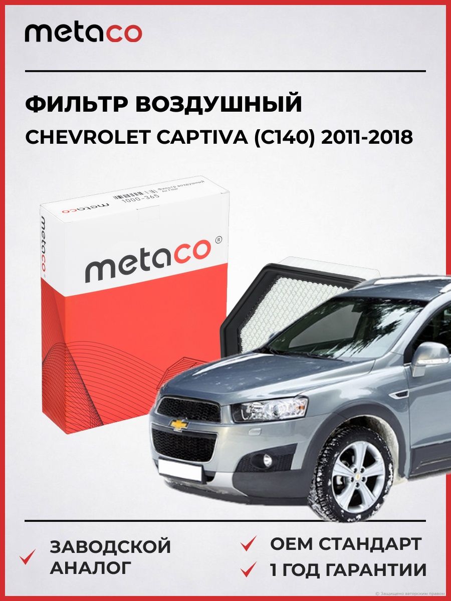 Фильтр воздушный METACO 1000365 Шевроле Каптива Chevrolet Captiva C140 2011-2018