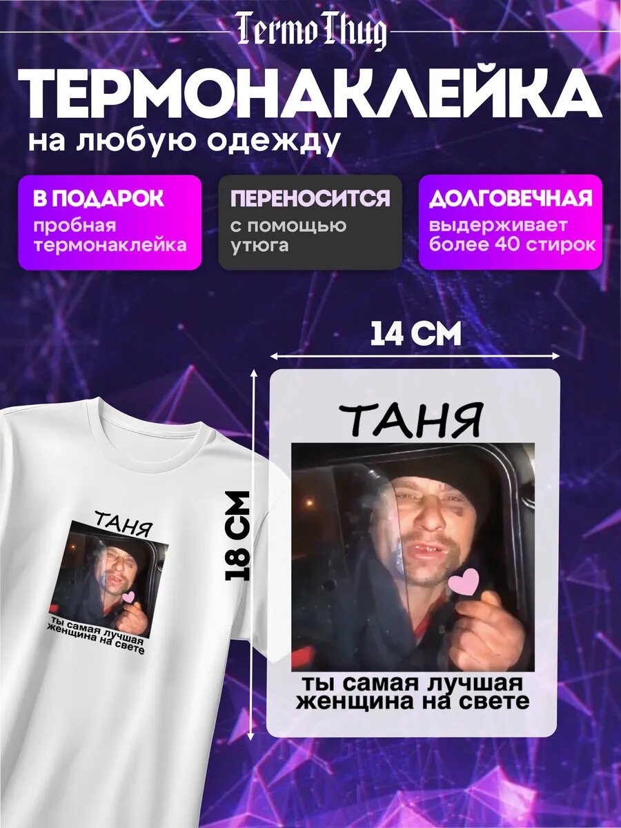 Термонаклейка на одежду Таня ты самая термотрансфер