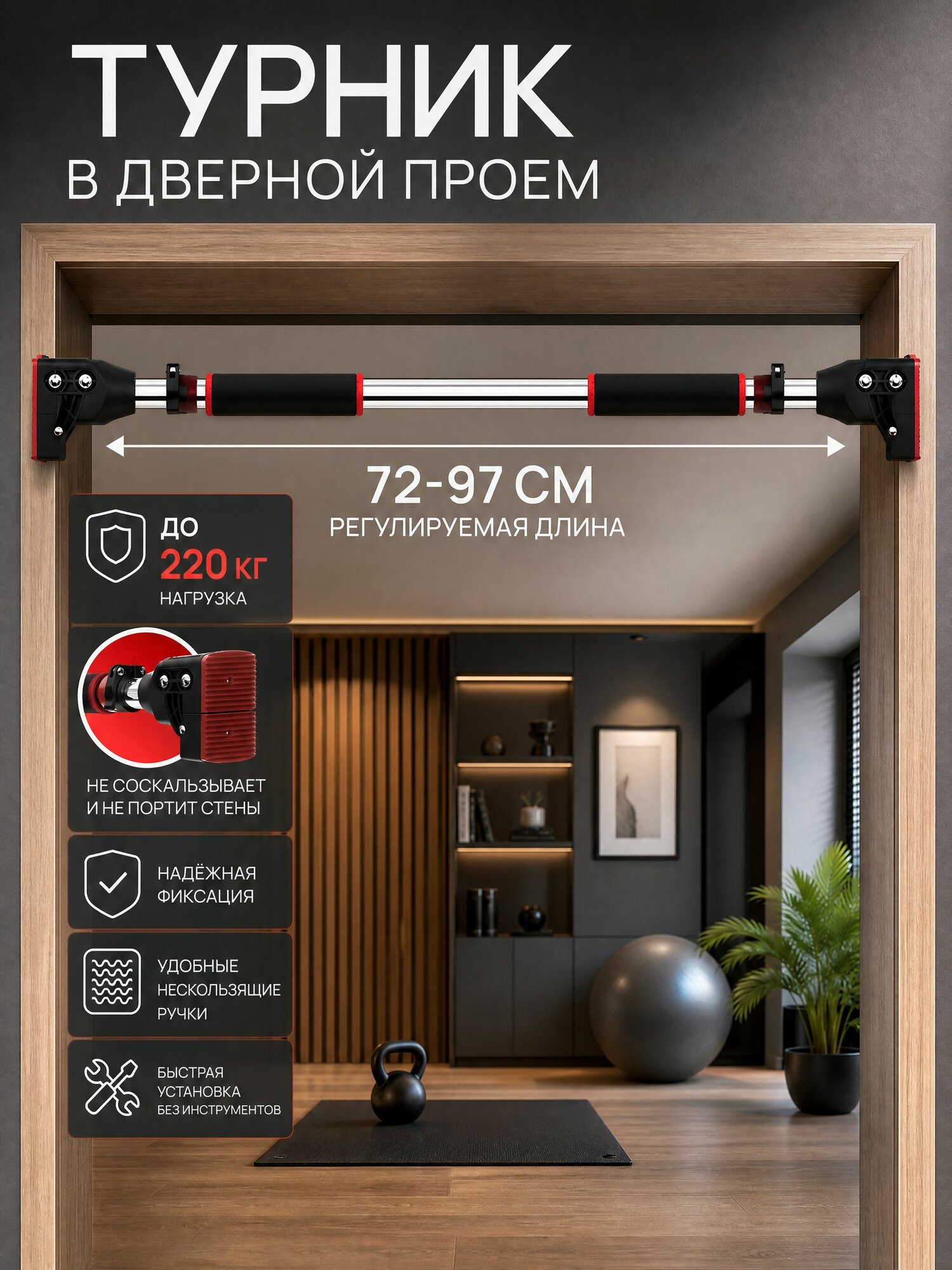 Турник в дверной проем без сверления распорный, 75-97 см, Домашняя перекладина, нагрузка до 200 кг, раздвижная