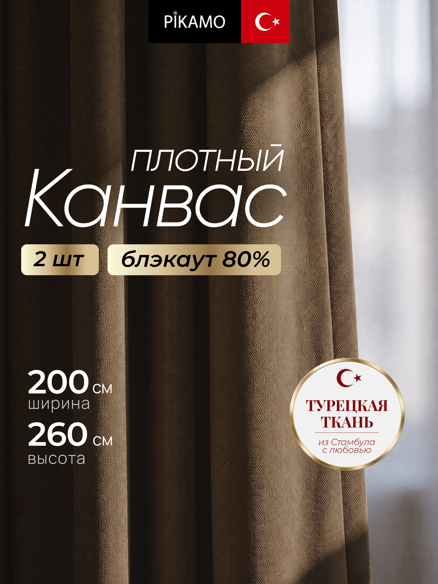 Шторы турецкий канвас 200х260 для кухни, спальни, гостиной, детской темно-коричневый, шоколадный цвет