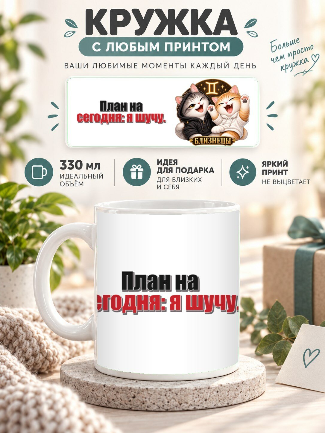 Кружка со знаком зодиака Близнецы, принт «План на сегодня: я шучу», керамическая, 330 мл