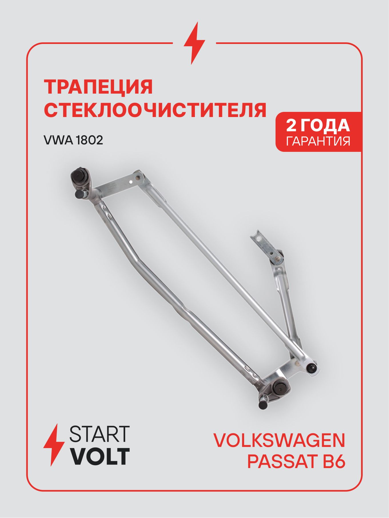 Трапеция дворников для VW Passat STARTVOLT VWA 1802