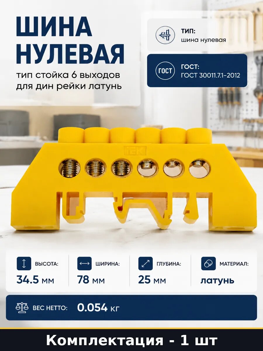 Шина нулевая тип стойка 6 выходов для дин рейки латунь