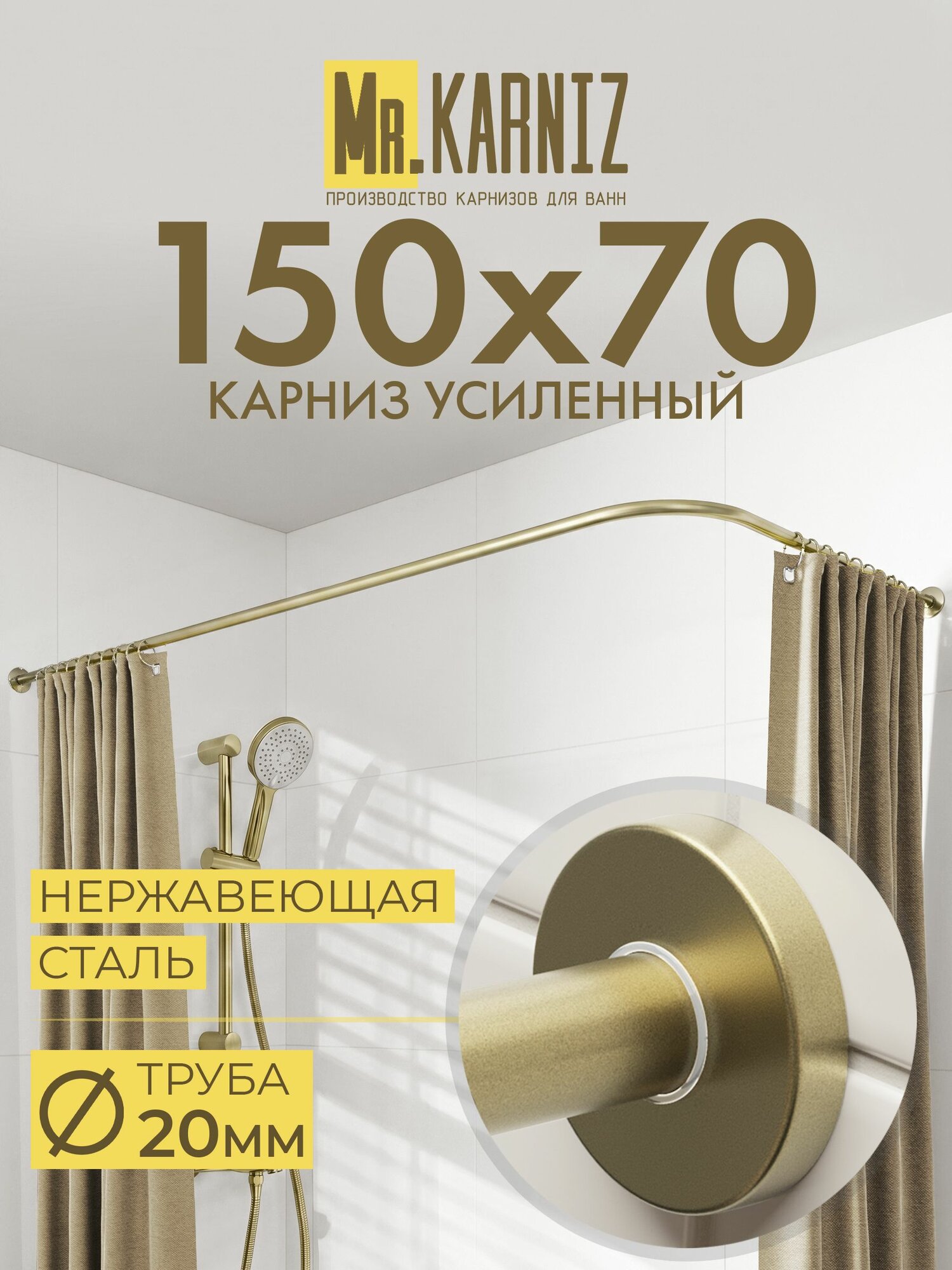 Угловой карниз для ванной 150x70 см, Труба 20 мм, Г образный, Отражатели CYLINDRO цвет латунь, MrKARNIZ, Усиленный, Нержавеющая сталь