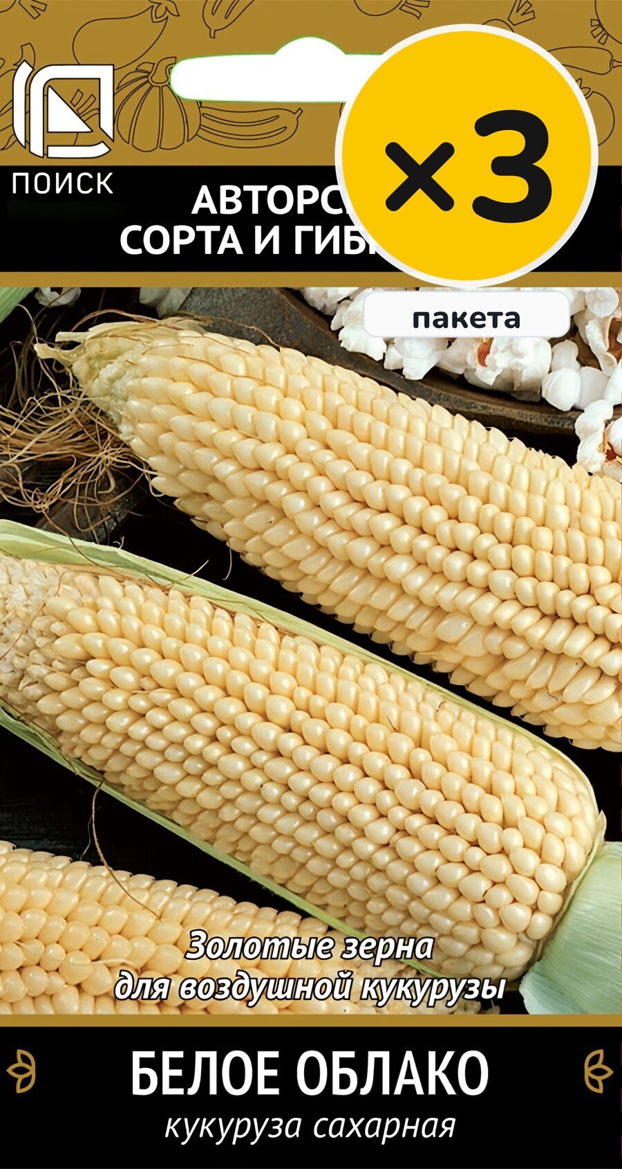 Семена кукурузы сахарной Белое облако, 5 г, 3 пакета, Поиск, посев в грунт в мае, для солнечных мест