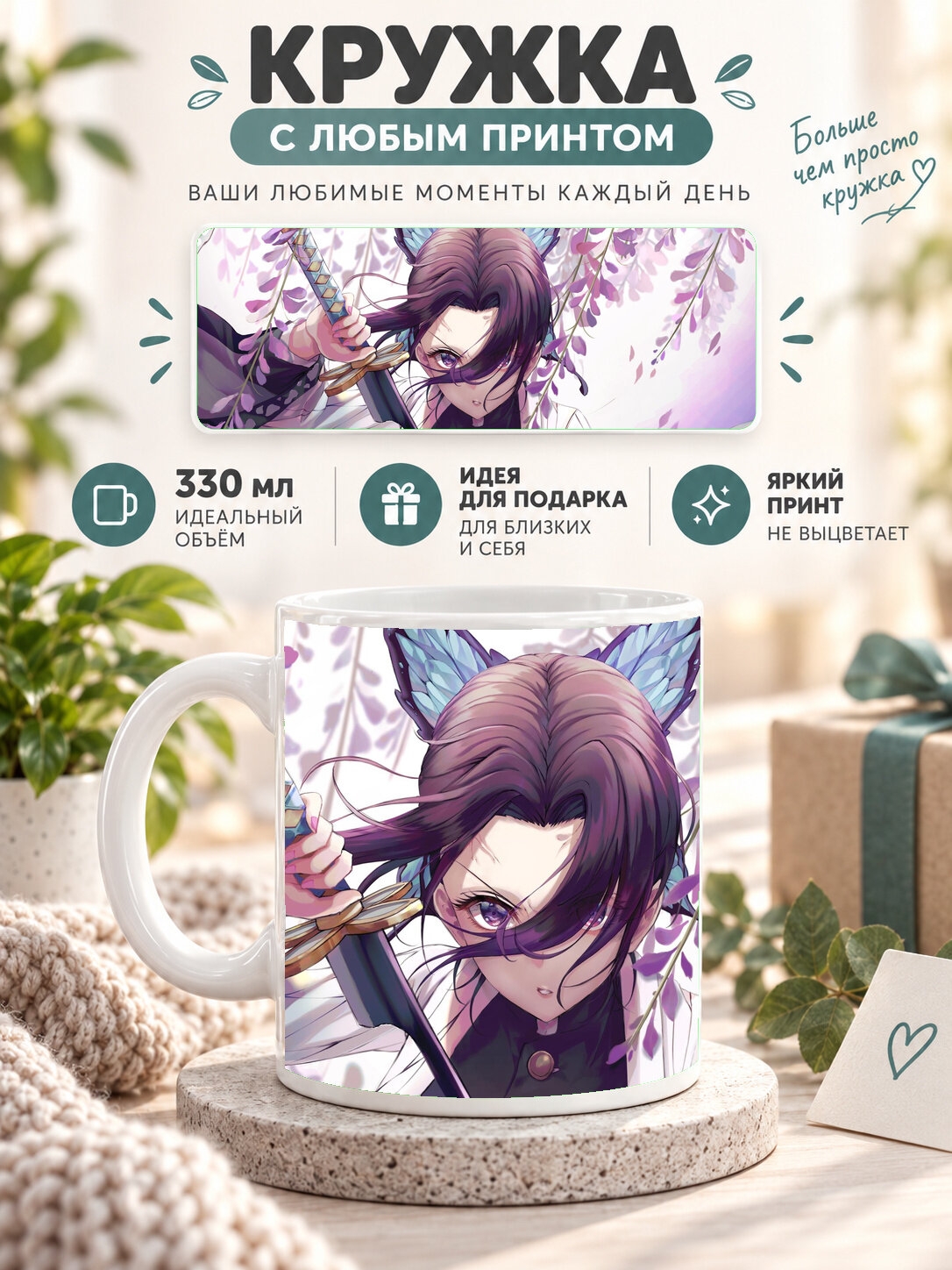 Кружка керамическая 330 мл белая с принтом Demon Slayer / Клинок, рассекающий демонов — Shinobu Kochou, для чая и кофе