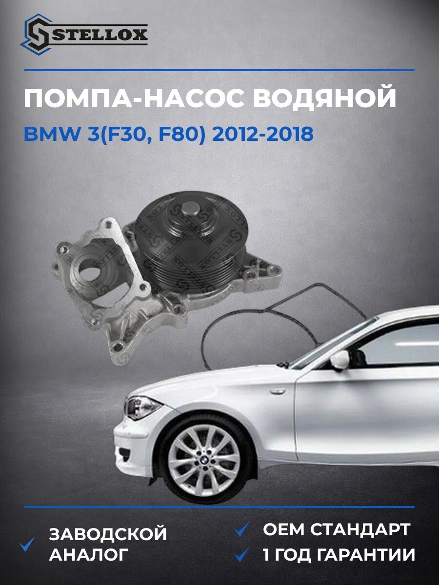 Помпа Stellox 45000317SX БМВ 3 Bmw 3 F30 2012-2018