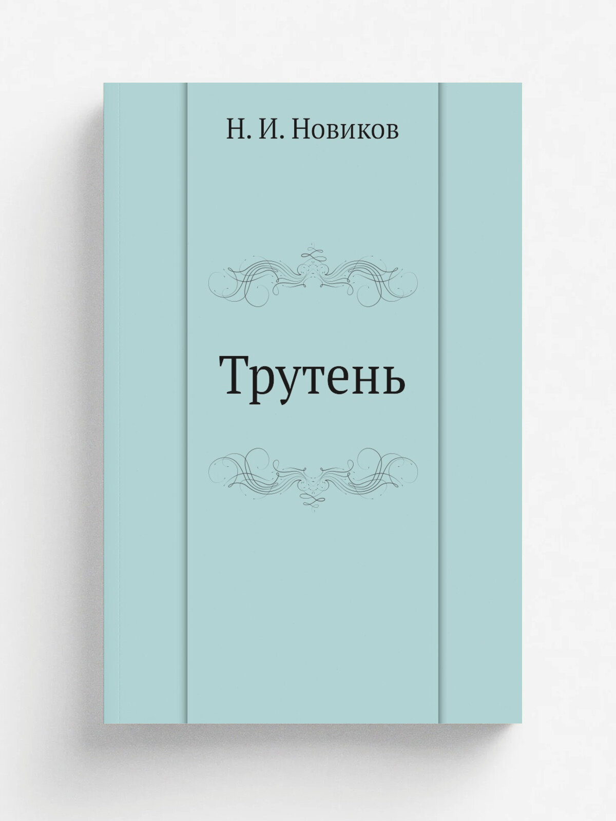Трутень | Н. И. Новиков | 1865 | Репринт