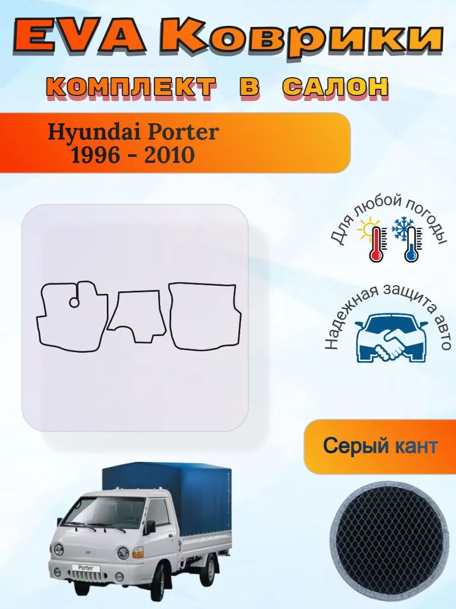 EVA коврики Hyundai Porter 1996 - 2010 Хендай Портер