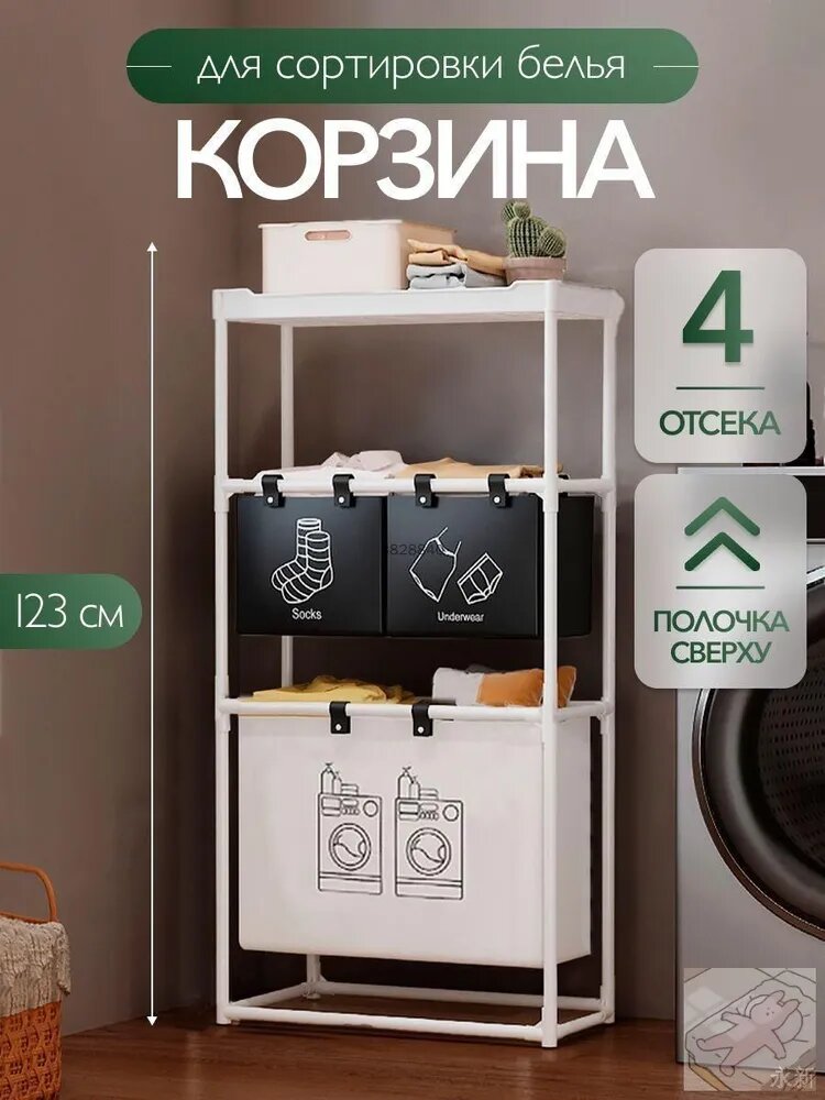Корзина для белья "ванная", 1 шт, Белый/Черный матовый, Пластик/Ткань, 4 отсека, 123 см