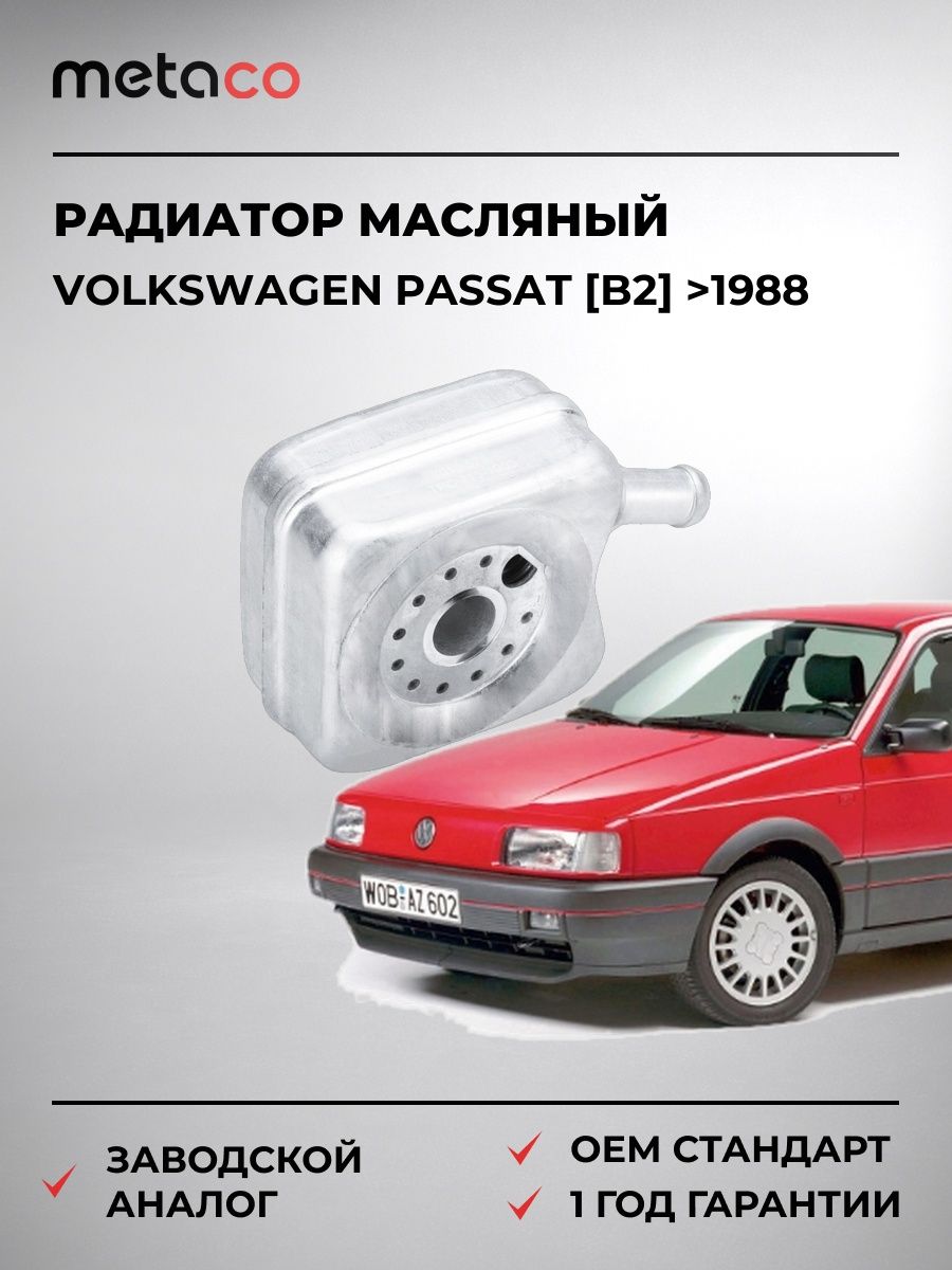 Радиатор масляный METACO 8010571 Фольксваген Пассат [B2] Volkswagen Passat [B2] 1988-