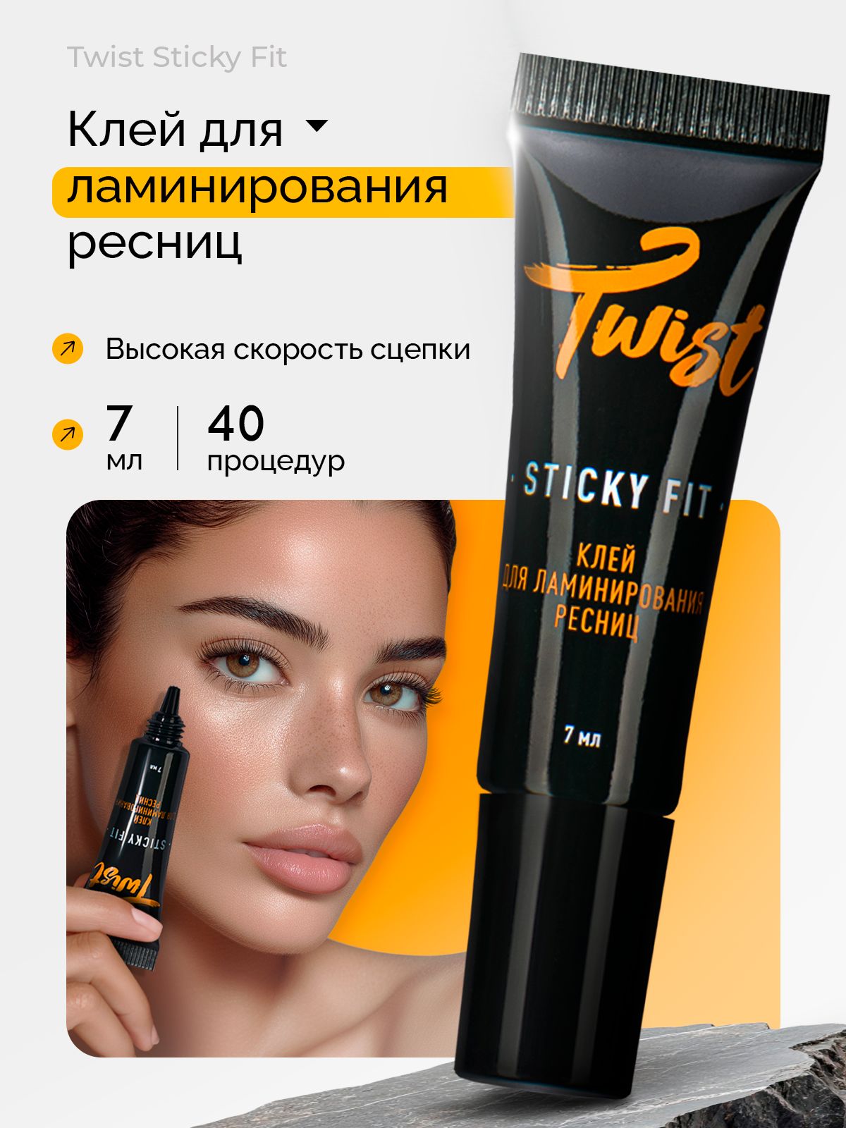 Клей для ламинирования Twist Sticky Fit