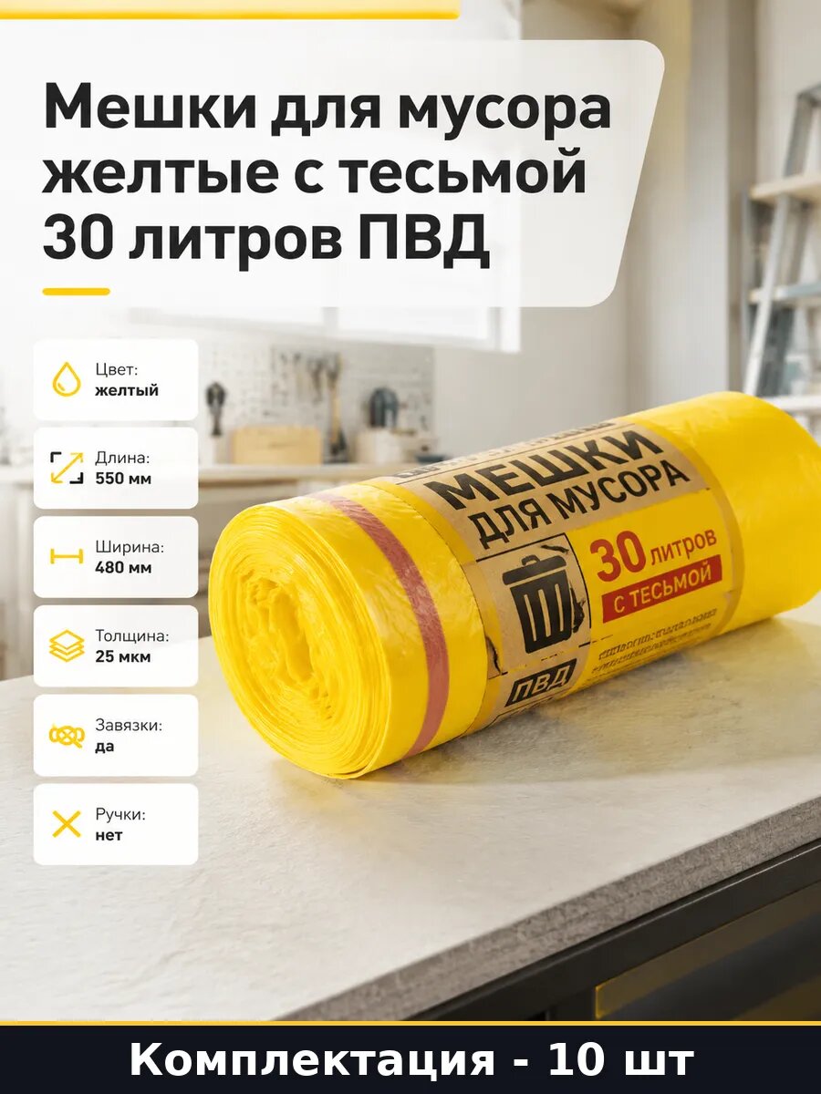 Мешки для мусора желтые с тесьмой 30 литров 10 шт ПВД