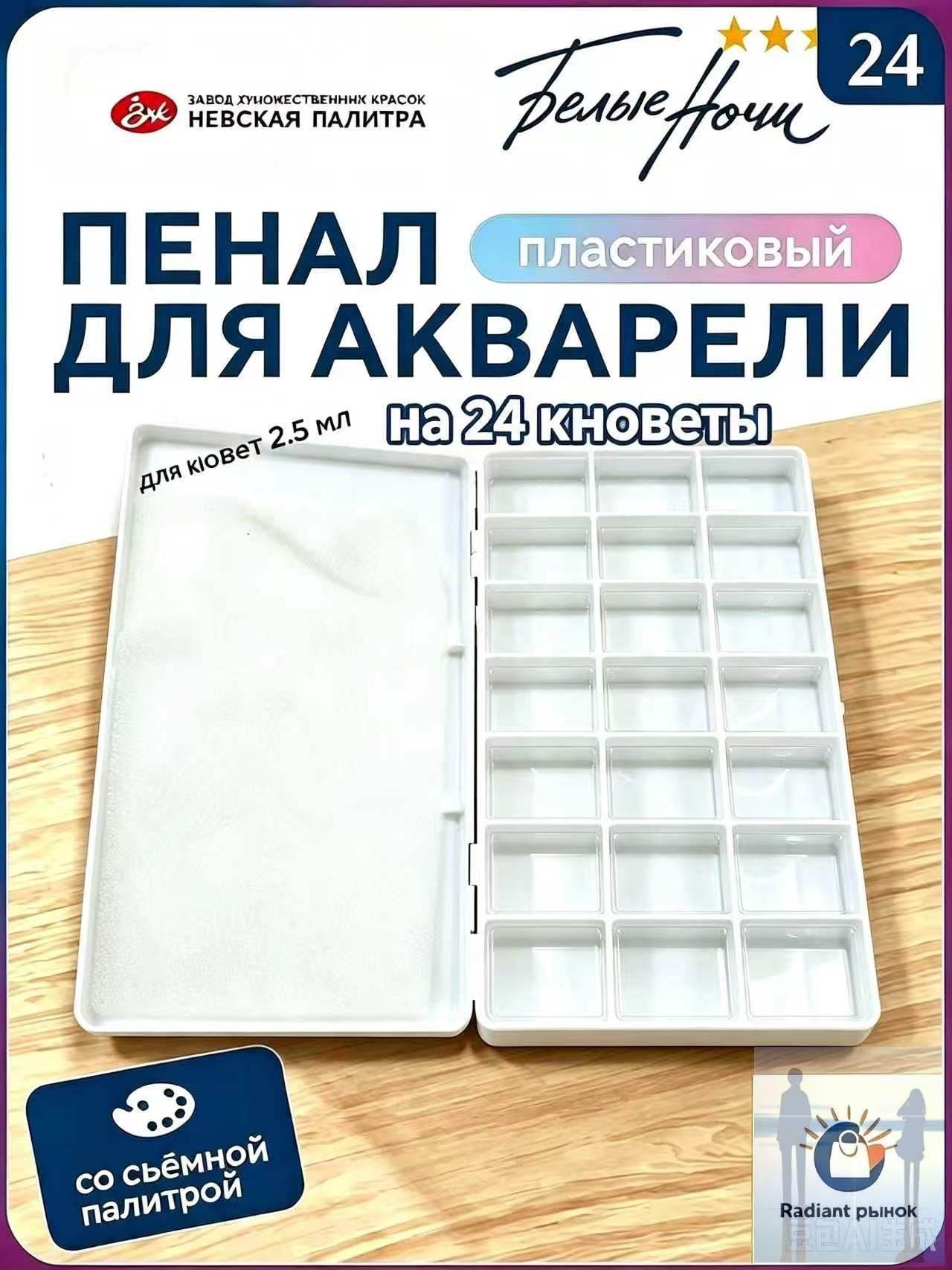 Пенал для акварели и кистей Белые ночи 24 . пластик